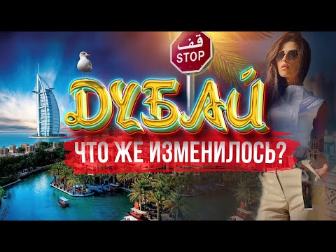 ДУБАЙ УЖЕ НЕ ТОТ? Полезный выпуск! ОАЭ Отдых в Дубае. Цены, отели, еда, погода экскурсии Дубай молл