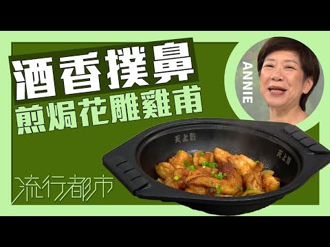 流行都市|酒香撲鼻 煎焗花雕雞甫|Annie 黃婉瑩