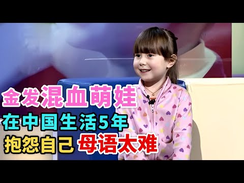 生活在中国的混血儿，金发碧眼萌娃英语竟然不及格，抱怨本国母语太难｜家有明星