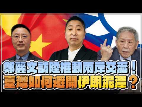 '26.04.01【觀點│龍行天下 ╳ 兩岸圓桌派】鄭麗文訪陸推動兩岸交流!臺灣如何避開「伊朗泥潭」?