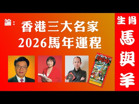香港三大名家2026馬年運程（生肖馬與羊）