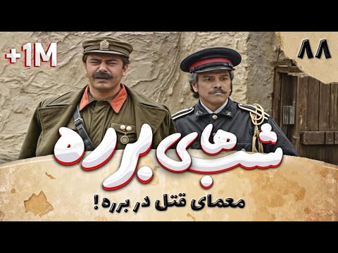 سریال طنز شب های برره قسمت 88 - مردان عوضی - Barareh Nights