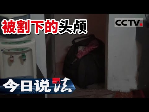 《今日说法》男子被甩后变身杀人狂魔 约网友线下见面 割下头颅杀人分尸 20141122 | CCTV今日说法频道