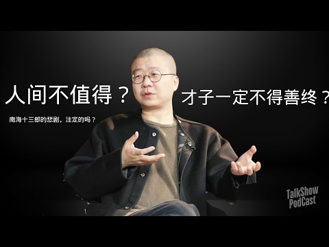 李诞：活成南海十三郎还是太史公？人间到底值不值得?!