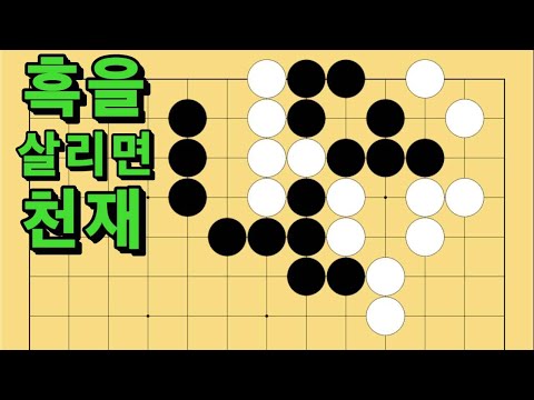 바둑 묘수 사활 - 불세출의 묘수가 있습니다. 흑을 살려보세요.