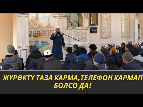 ЖҮРӨКТҮ ТАЗА КАРМА ТЕЛЕФОН КАРМАП БОЛСО ДА /Максат ажы Токтомушев/ жума баяны