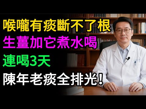 喉嚨老有痰，咳不出咽不下？別再瞎吃消炎藥！廚房裡這 4 樣煮水喝，把身體裡的陳年老痰排乾淨.