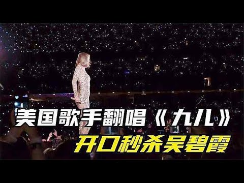 American singer covers  Nine Sister , crushes Wu Bixia. Fans: So cool