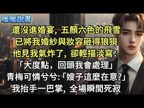 還沒踏進婚宴，五顏六色的飛雪，已將我婚紗與妝容砸得狼狽。他見我氣炸了，卻只是輕描淡寫：「大度點，回頭我會處理。」 青梅可憐兮兮：「嫂子這麼在意？」我抬手一巴掌，全場瞬間死寂。