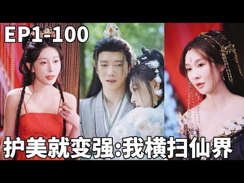 穿越成沒有修仙天賦的老頭，開局就被仙門聖女當成解藥，沒想到我竟然返老還童還綁定了系統，雙修就能變強！【护美就变强，且看我横扫仙界】#男频 #爽文 #短剧 #251213xj