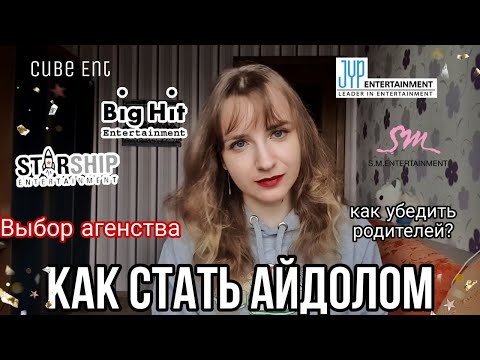 КАК СТАТЬ АЙДОЛОМ? КАК ВЫБРАТЬ АГЕНСТВО?