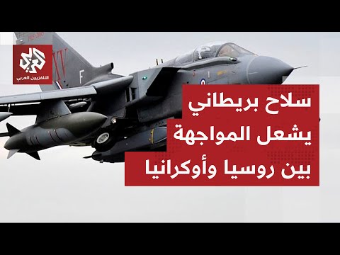 أوكرانيا تستخدم صواريخ "ستورم شادو" البريطانية في الهجمات على روسيا .. ما تداعيات الخطوة؟