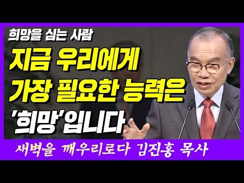 The ability we need most now is "hope." | 1 Peter 3:15-16 | Saebyeok TV | Pastor Jin-Hong Kim's "...