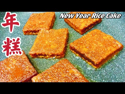 【年糕】想要做到外脆里嫩起朱砂还不粘牙，有假牙都不怕！那就要学这种做法了。New Year Rice Cake!