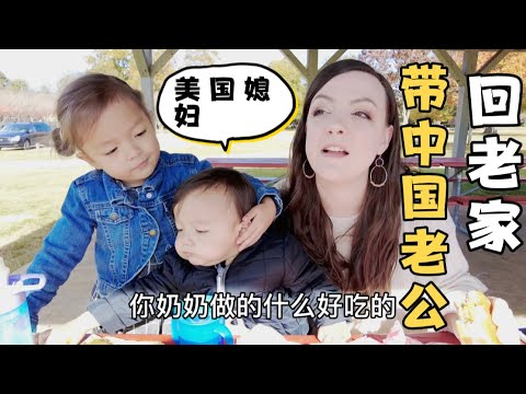 美国媳妇时隔多年首次带中国老公回老家，看看我小时候生活的地方是怎样的？