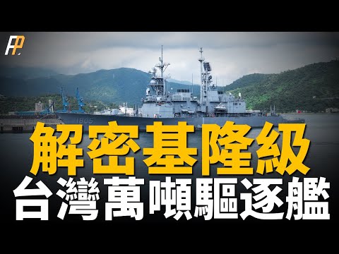 現役最強萬噸軍艦，基隆級飛彈驅逐艦，美軍伯克級前身。最新水面艦艇排行，臺灣超德國加拿大，位列第12名| 基德級 | 基隆級 | 驅逐艦 |