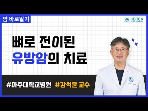 유방암 뼈전이 합병증, 치료법과 국내 허가사항까지! | 아주대학교병원 강석윤 교수