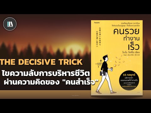 ไขความลับการบริหารชีวิต ผ่านความคิดของ "คนสำเร็จ"(คนรวยทำงานเร็ว) | THE LIBRARY EP.159