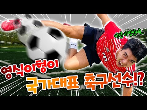 사실 영식이형은 축구선수 였습니다.. 드디어 밝혀지는 비밀..