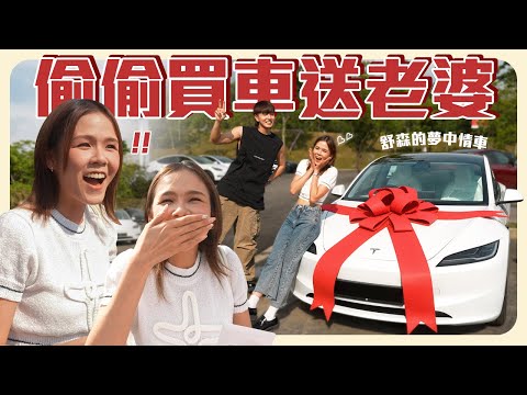 買了舒森人生的第一輛車!!!她笑得比求婚還要開心😱【買車大驚喜】