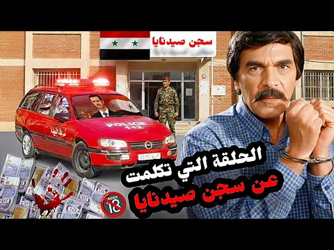 قصة سجن صيدنا ورعب المواطنين من قبل المخابرات الأسد المجرمة . حلقات جريئة / ياسر العظمة 