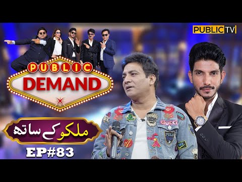 Malkoo | Public Demand with Mohsin Abbas Haider | Ep 83 | Public News