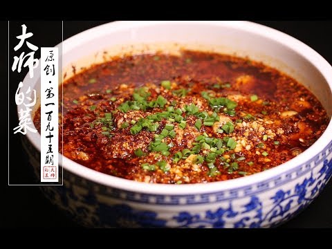 【大师的菜·水煮鱼片】最详细的“水煮鱼片”做法，滑嫩爽口有诀窍，大厨教你做出家常味！