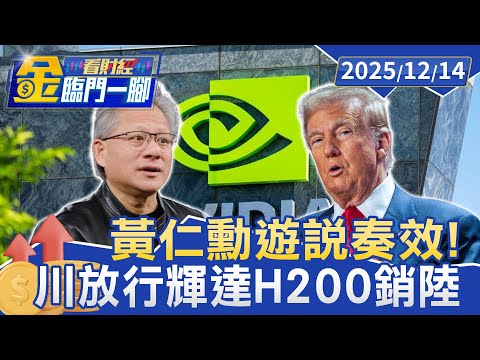 黃仁勳遊說奏效！ 川普放行輝達H200銷陸 抽25%利潤【#金臨門一腳 看財經】20251214 #金臨天下 #美國 #川普 #輝達 #晶片#中國 #出口 #分潤