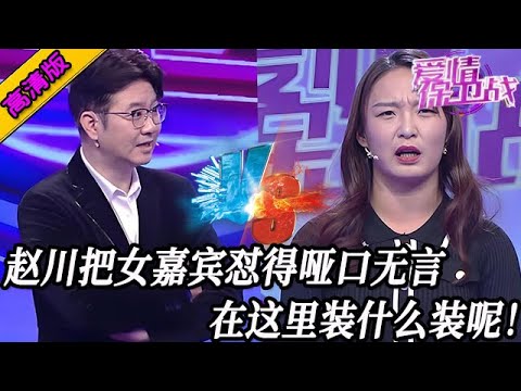完整版【愛情保衛戰】趙川把女嘉賓懟得啞口無言！壹句反駁的話也說不出來，在這裏裝什麽裝呢！#情感