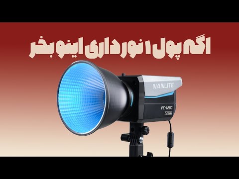 با این نور RGB همه چیز عوض میشه! Nanlite FC-120C Unboxing & Review