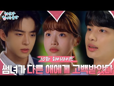 [하이라이트] 하트가 빛나는 순간 EP.10 15분 요약 // 남사친에게 고백을 받았다