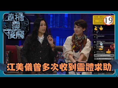TVB綜藝 | 直播靈接觸 19/29 | 鬼搵我幫拖 | 梁思浩、黃耀英、黃紫恩、彭翔翎 | 粵語 | TVB 2024