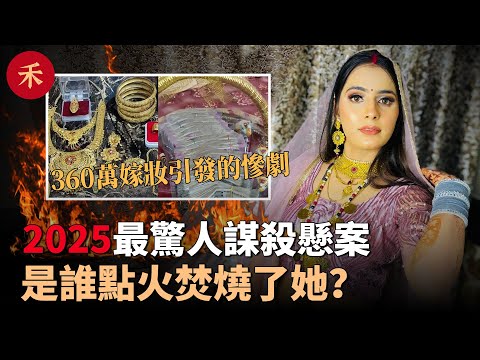 2025新懸疑案件！360萬嫁妝讓她命喪火海，全網被一段拼接視頻騙了？#案件 #crime #crimestory #懸疑 #婚姻
