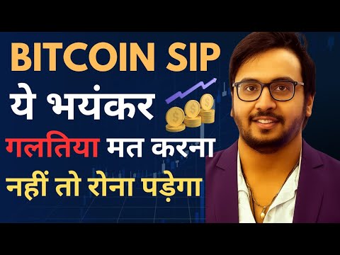 Bitcoin SIP करने से पहले ये गलती मत करना | 90% लोग फँस जाते हैं!”
