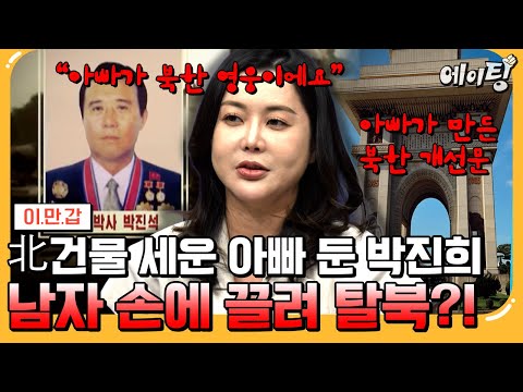 [#에이팅] 북한 건설왕 아버지 밑에서 초호화 인생 살던 북한 상류층 박진희✨ 짝사랑하던 남자 손에 끌려 탈북한 충격 사연🔥 | #이만갑 704회