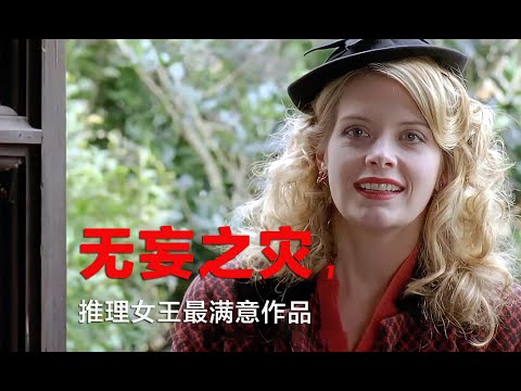 推理女王最满意作品之一，富贵家庭不可告人的秘密，引发祸端（1）
