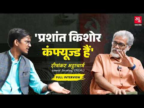 Dipankar Bhattacharya Interview में चुनाव आयोग पर भड़के, Tejashwi, Rahul Gandhi और MIM पर क्या बोले?