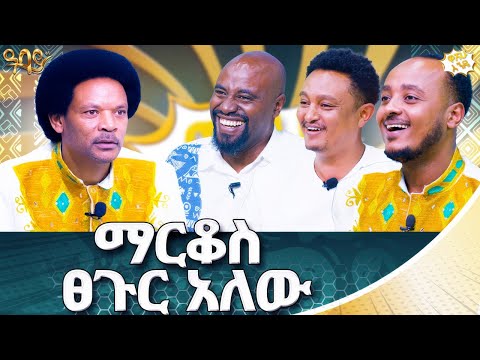 ከዶሮ ፍቅር ይዞኝ ያውቃል | ዋሸሁ እንዴ? | Abbay TV -  ዓባይ ቲቪ - Ethiopia