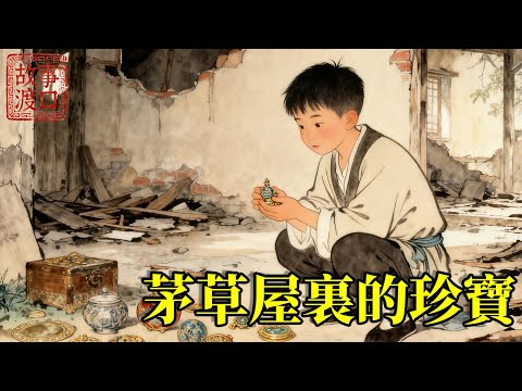 家族分家，嫡長子占良田萬頃，只留給庶出傻弟弟一間漏風的茅草屋，深夜地窖塌陷，茅草下竟藏著祖上積攢的傳家珍寶！【故事渡口】#民間故事 #故事分享 #故事