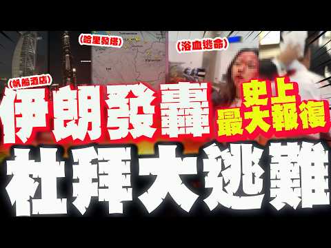 [Full Subtitles] Iran's Biggest Retaliation in History: Bombing 5 Countries! "Air Traffic Control...