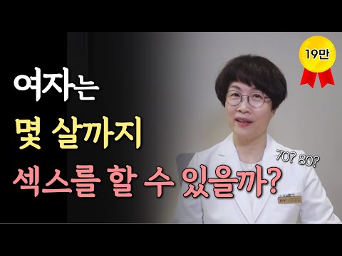 여자는 몇살까지 성욕을 느낄 수 있을까?
