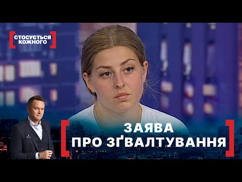 ЗАЯВА ПРО ЗҐВАЛТУВАННЯ. Стосується кожного. Ефір від 16.07.2021