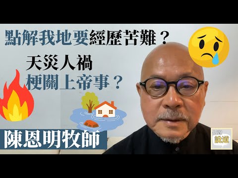 點解我地要面對苦難？天災人禍梗關上帝事？陳恩明牧師講下聖經點講