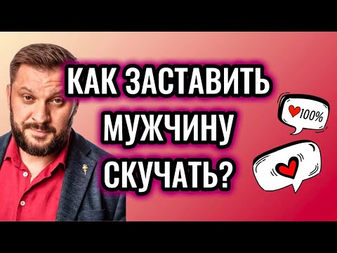 ЕГО БУДЕТ БЕЗУМНО ТЯНУТЬ К ТЕБЕ - 8 ПРАВИЛ