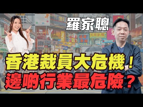 【羅家聰】香港裁員大危機!| 邊啲行業最危險?|#羅家聰 #香港裁員 #香港經濟 #香港失業率 #裁員危機 #香港就業 #金價 #黃金 #炒金
