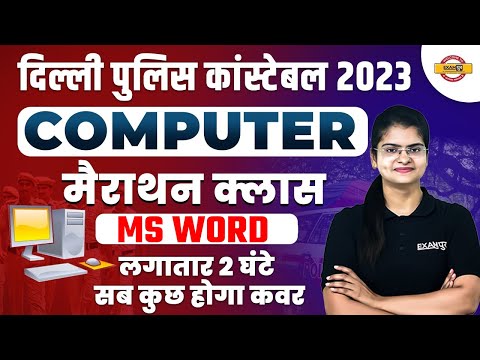 दिल्ली पुलिस कांस्टेबल 2023 || COMPUTER || मैराथन क्लास || MS WORD || COMPUTER BY PREETI MAM