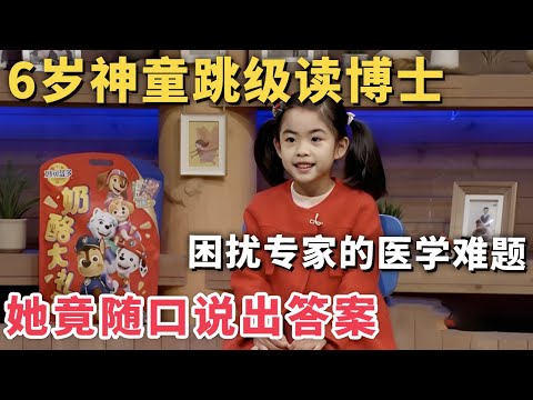 6岁神童不仅长得好看智商还高! 困扰专家的医学难题她竟能随口说出答案!｜家有明星