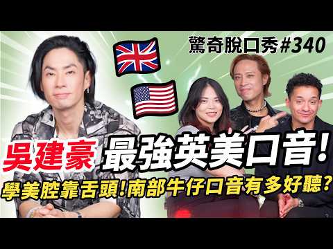 吳建豪 ABC🇺🇸從小被霸凌是常態!? 四種英美腔超傳神! 《流星花園》幕後劇組問答! 進演藝圈是因為黃立成、黃立行?| ( ft.  @iamvannesswu  ）驚奇脫口秀#340