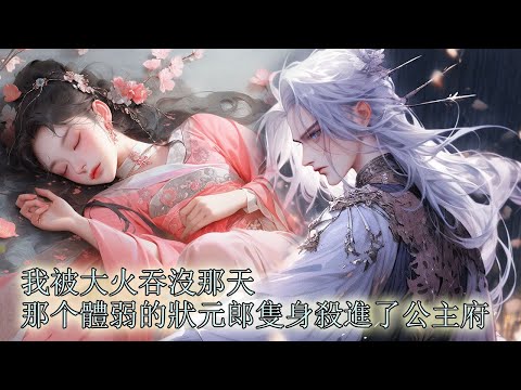 【一口氣看完】我被大火吞噬時，那個無悲無喜的狀元郎跑丟了鞋，甚至得知我死後，他隻身提劍闖進公主府，要跟公主同歸於盡，可我卻沒有死，3年後再度重逢，我赤著足在台上跳艷舞，而他在台下抱著公主姿態親密