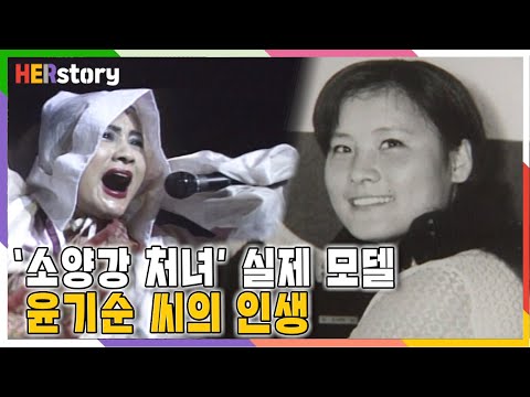 '소양강 처녀'의 실제 모델, 윤미라(윤기순) 씨의 인생 이야기ㅣKBS 19990128 방송